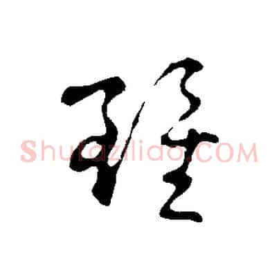 雖