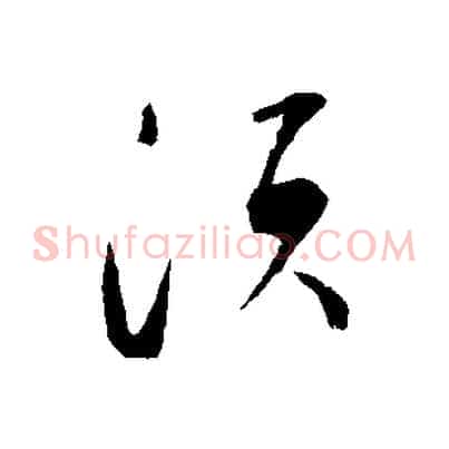 須