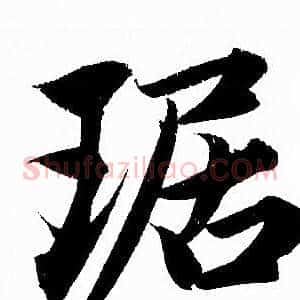琚