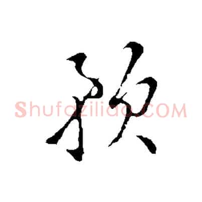 預