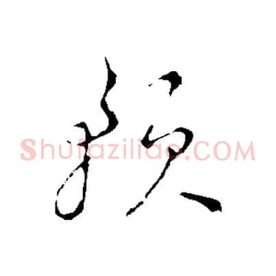 預