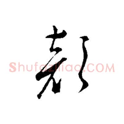 顏