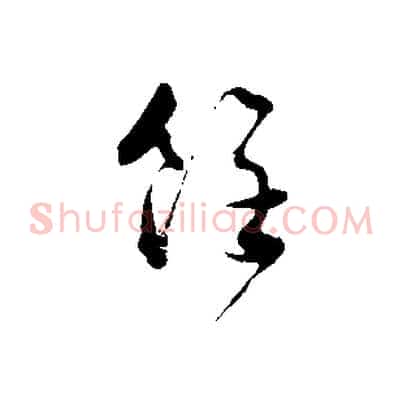 餘