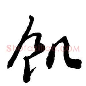 飢