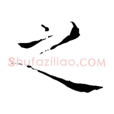 之