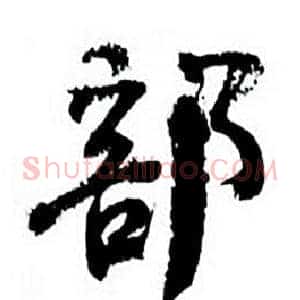 部