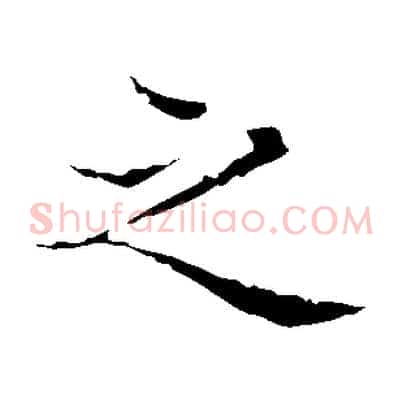 之