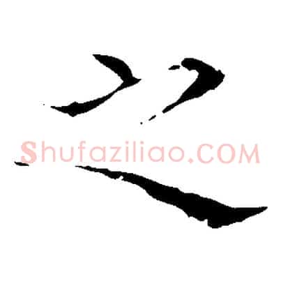 之