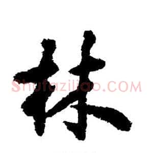 林