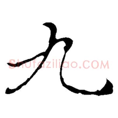 九