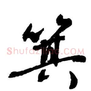 箕