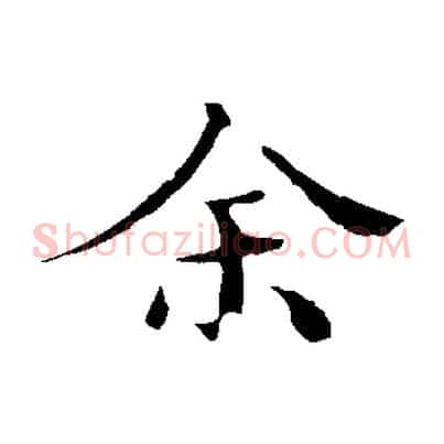 余