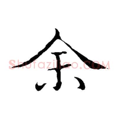 余
