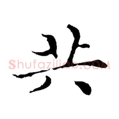 共