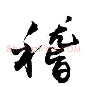 稽