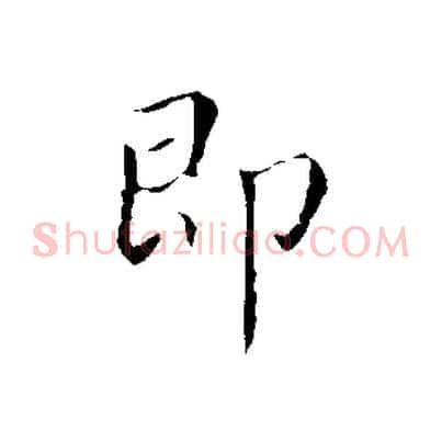 即