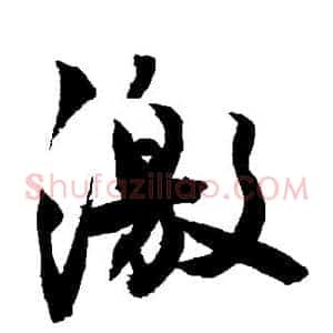 激