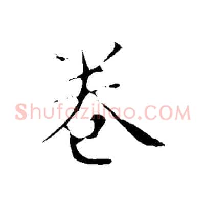 卷