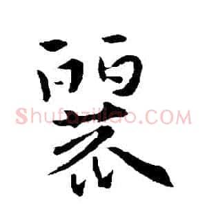 麗