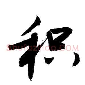 積