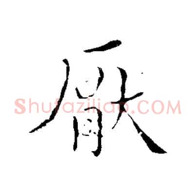 厭