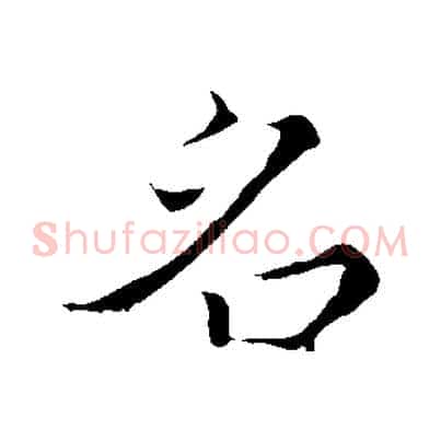 名