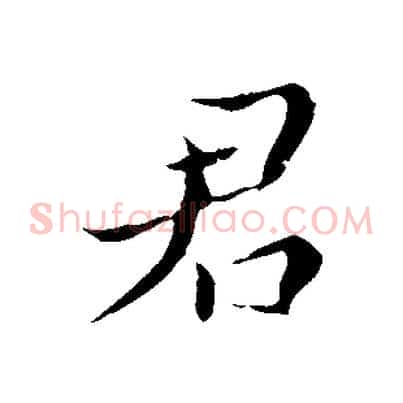君