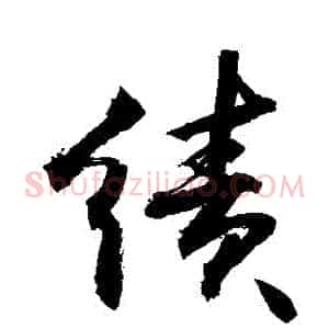 績