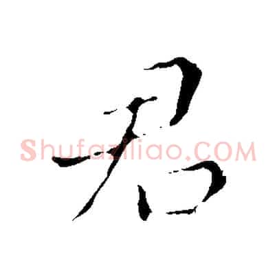 君