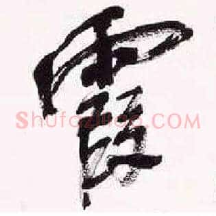 霞