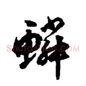 鱗