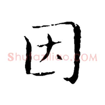因