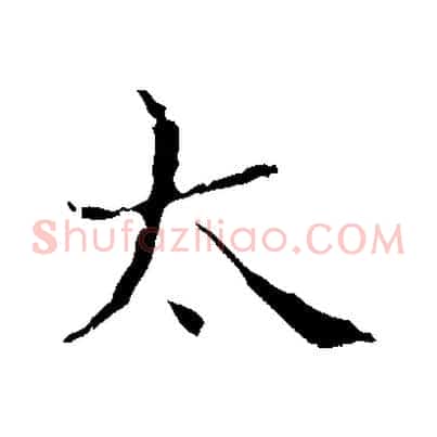 太
