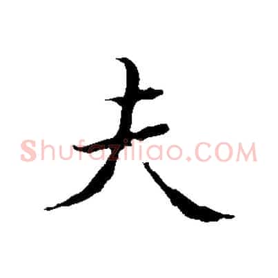 夫