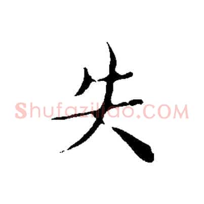 失
