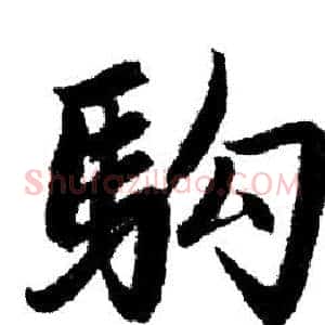 駒