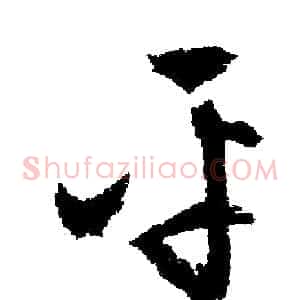 平
