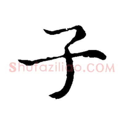 子