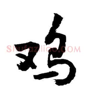 鷄