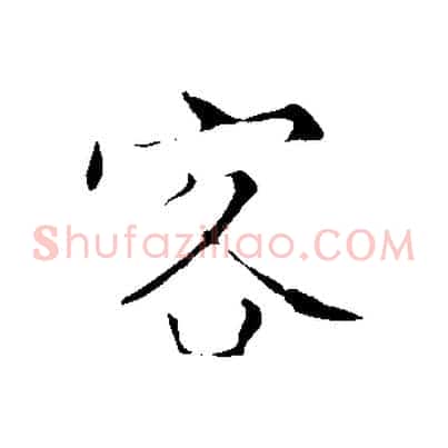 客