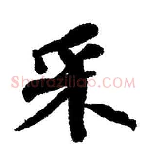 采
