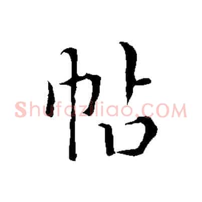 帖