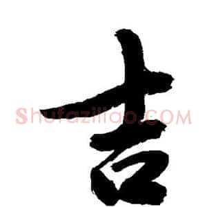 吉