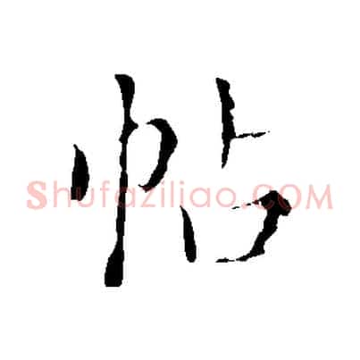 帖