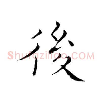 後