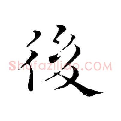 後