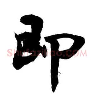 即