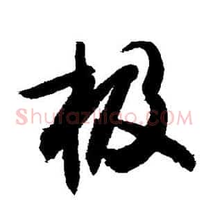 极
