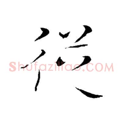 從