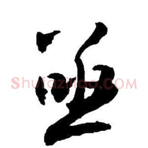 亟